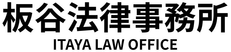 板谷法律事務所
